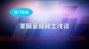 金融学在大学里的地位（大学中的金融专业）