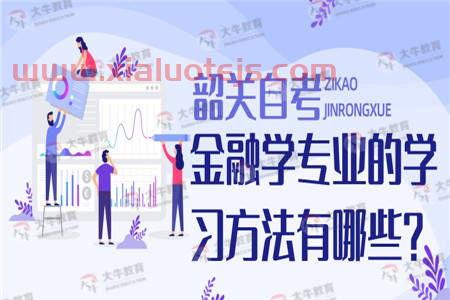 金融调查专业学什么课程（金融学专业调查方案）