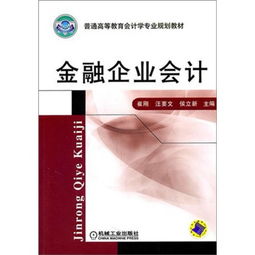 金融企业会计学的什么专业（金融企业会计主要内容）