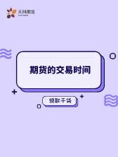 816期货交易时间（期货818）
