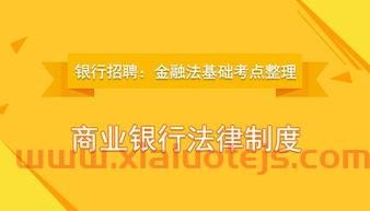 银行金融法是商法吗（银行与金融法）