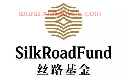 丝路基金有限责任公司