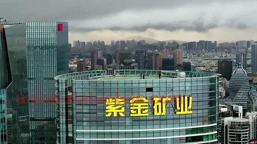 紫金矿业集团